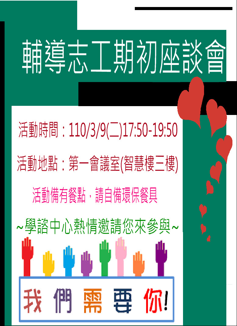 3/9(二)晚上輔導志工期初座談會，歡迎來報名