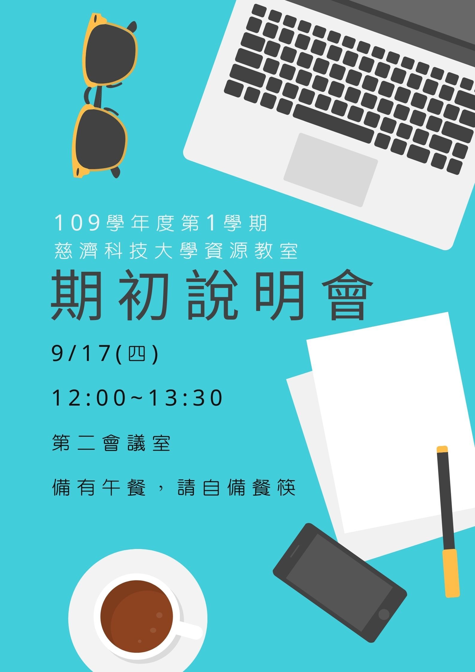 109-1期初說明會