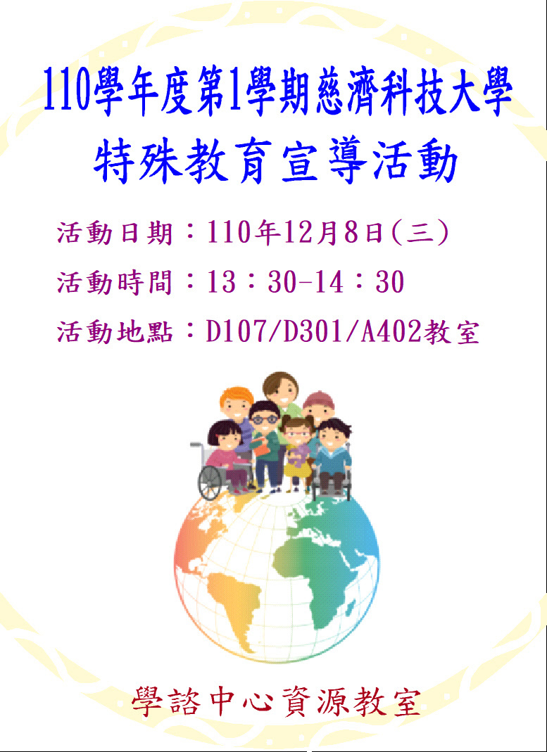 特殊教育宣導