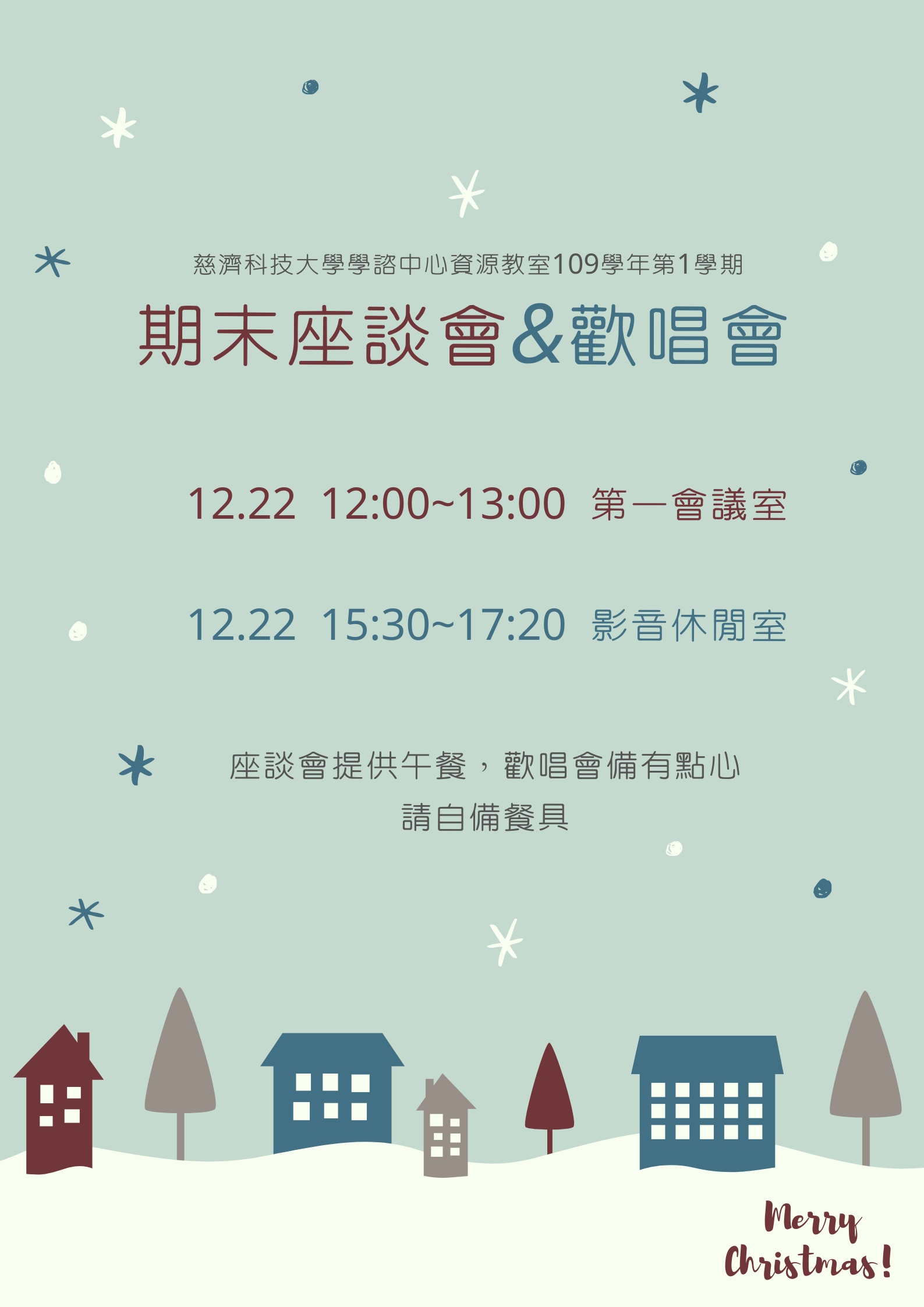 期末座談會與歡唱會