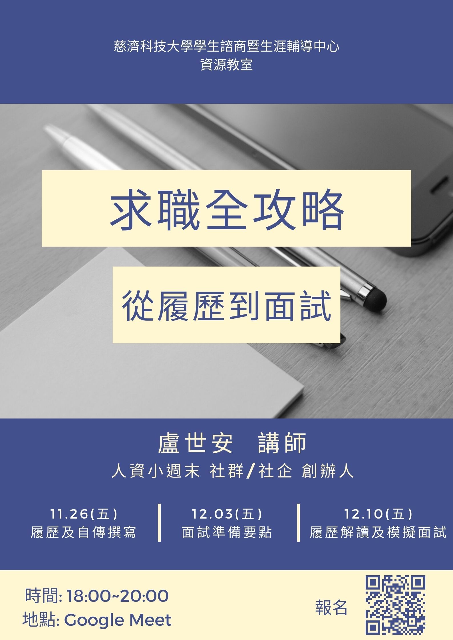 求職全攻略活動海報