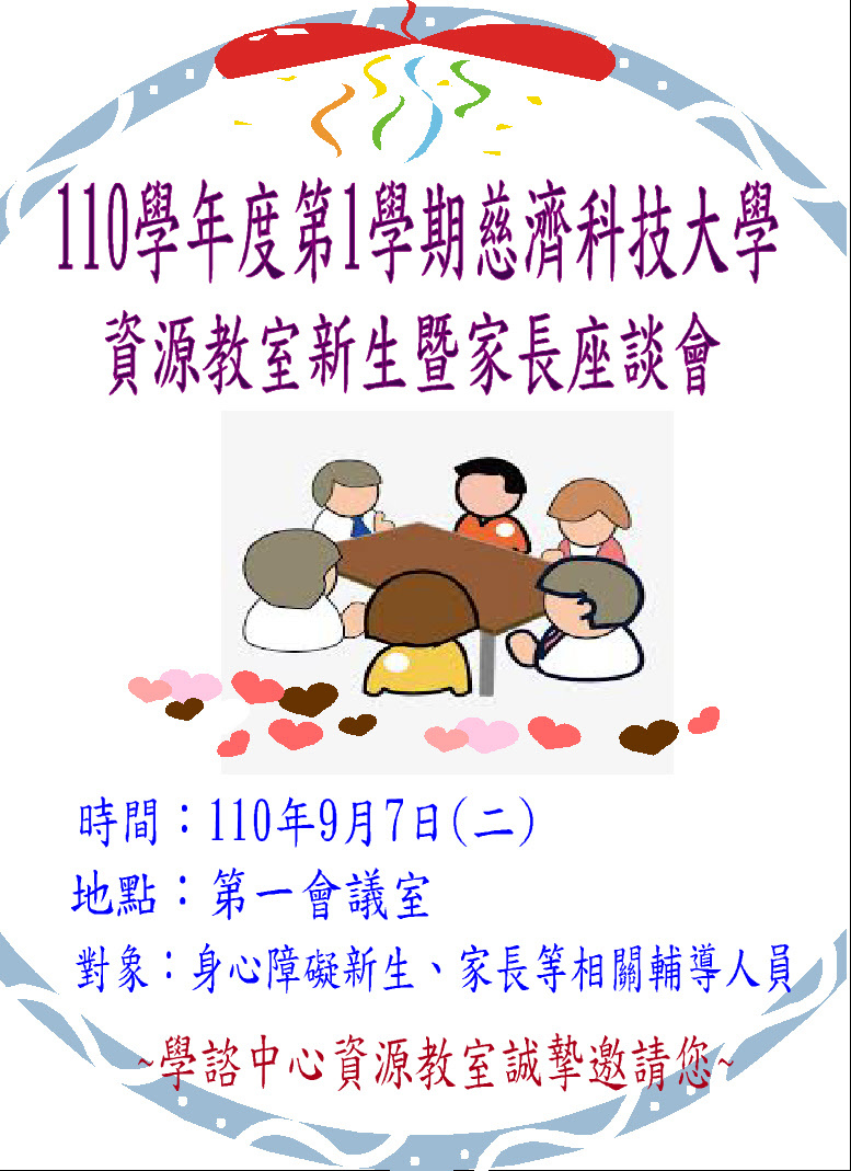 資源教室新生暨家長座談會
