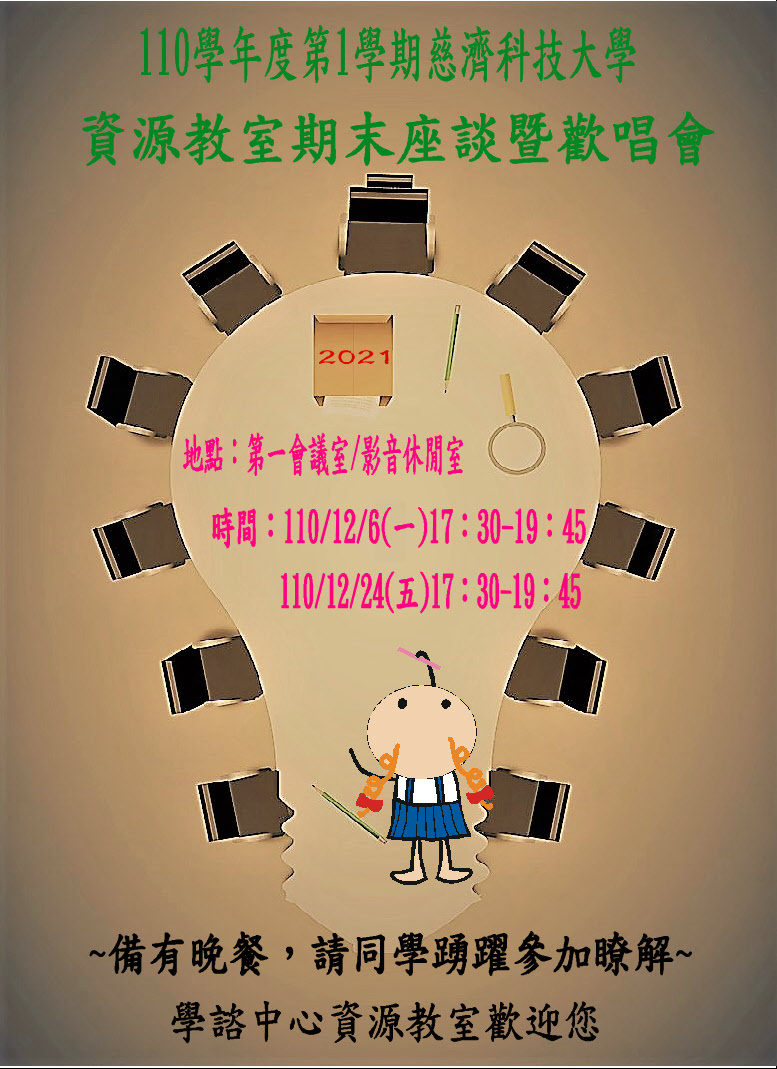 【110-1會議】資源教室期末座談暨歡唱會