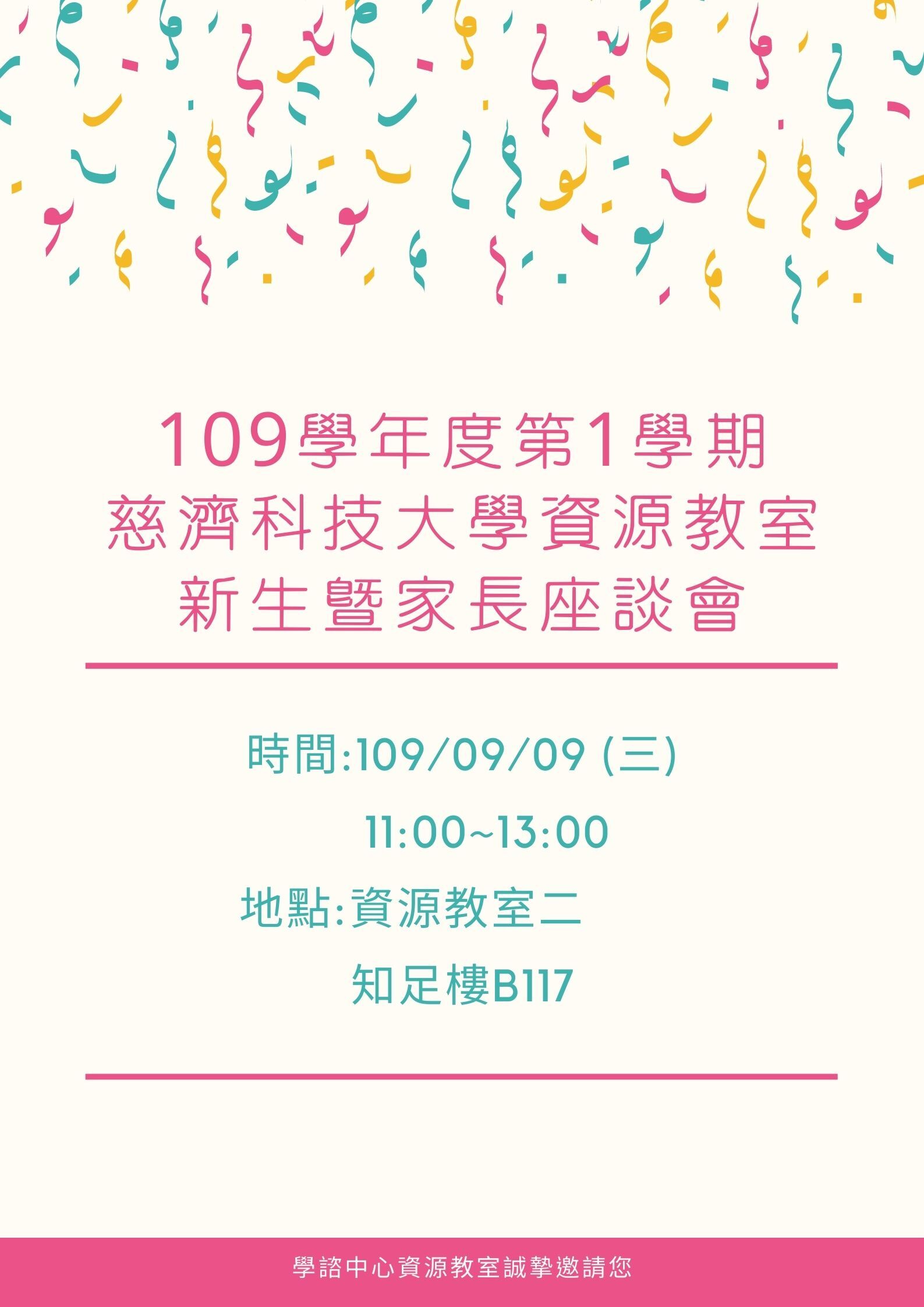 109學年度新生暨家長座談會-Poster