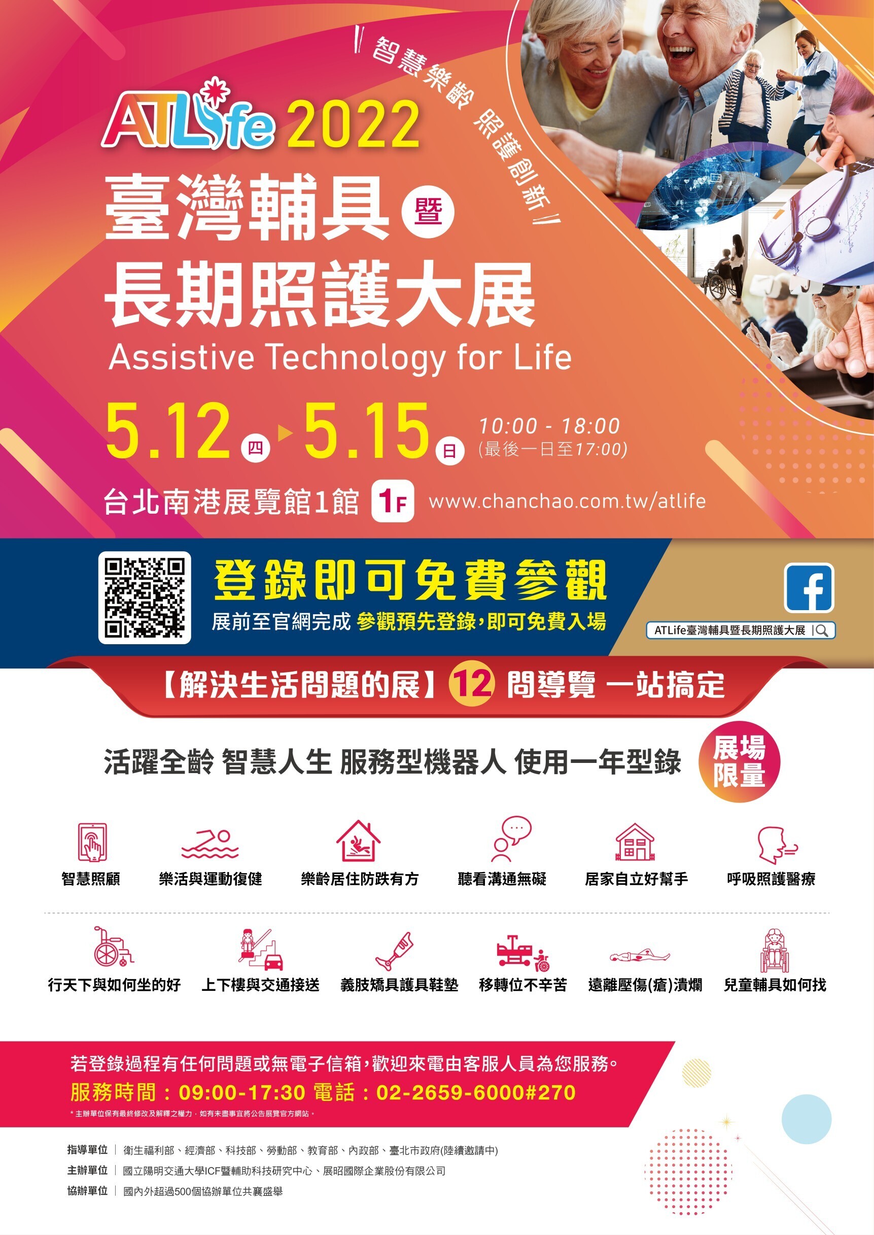 ATLife2022臺灣輔具暨長期照護大展