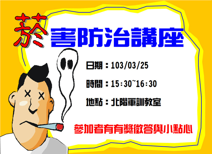 菸害防治講座圖片