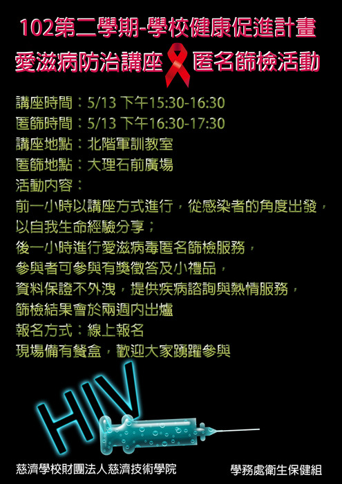 愛滋病防治講座暨匿名篩檢活動圖片