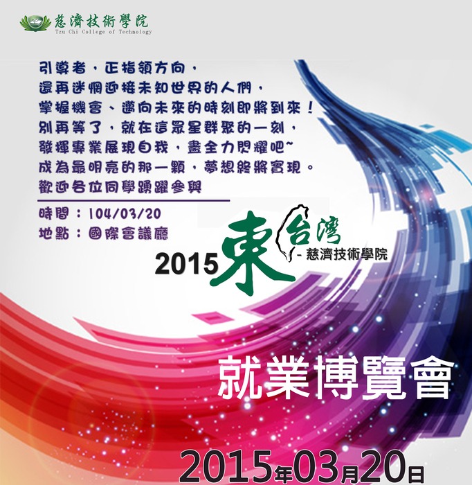 2015技職高飛東台灣就業博覽會於3月20日隆重開幕，歡迎同學們踴躍參加！圖片