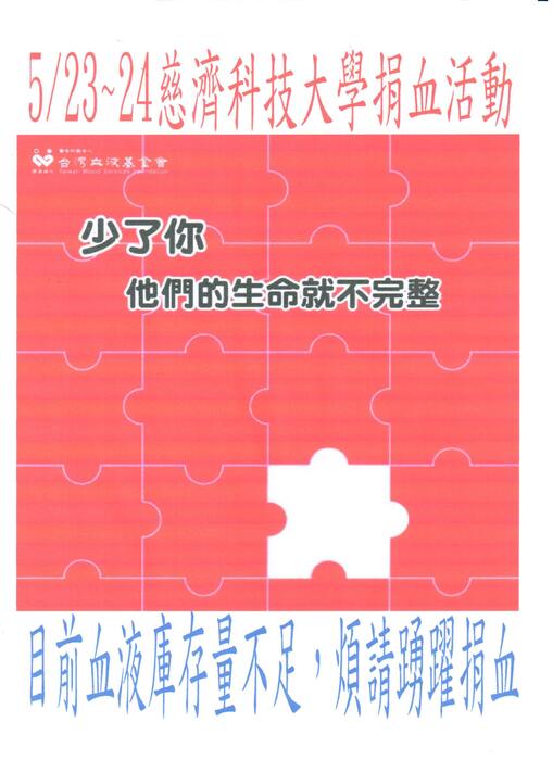 血庫缺血---請大家挽起衣袖踴躍捐血圖片
