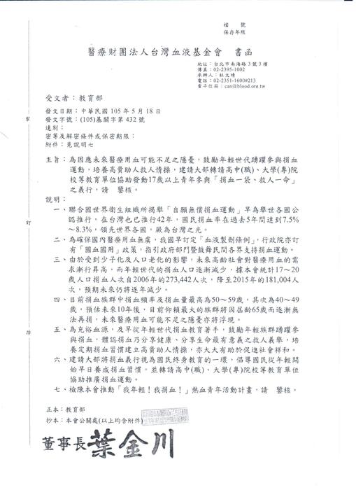 教育部來文公告-鼓勵17歲以上青年踴躍捐血圖片