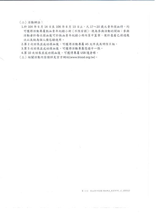 教育部來文公告-鼓勵17歲以上青年踴躍捐血圖片