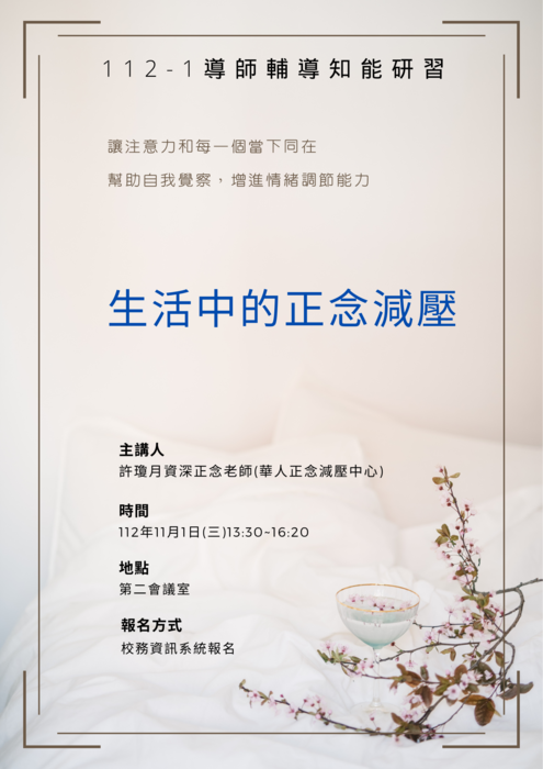 【歡迎教職員報名】導師輔導知能研習-生活中的正念減壓圖片