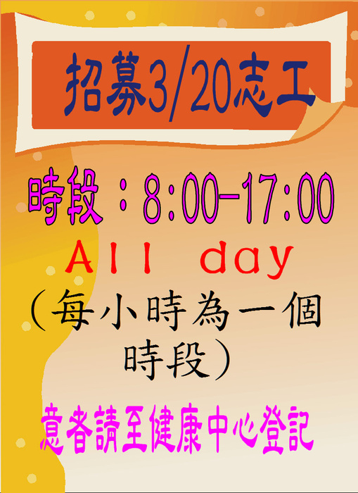 招募3/20志工圖片