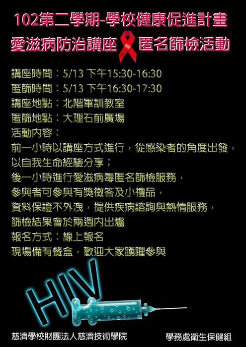 學校健康促進計畫-愛滋病防治講座暨匿名篩檢並有博雅講座認證圖片