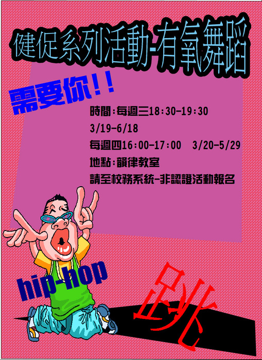 健促系列活動-有氧舞蹈圖片