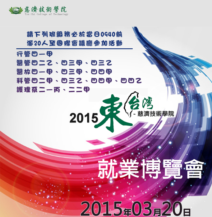 需參與3月20日就業博覽會之班級，請準時集合完畢！圖片
