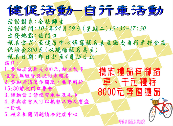 衛保組自行車活動公告圖片