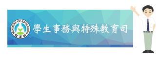 學生事務與特殊教育司(另開新視窗)