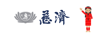 慈濟基金會(另開新視窗)